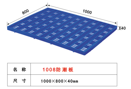 1008 防潮板
