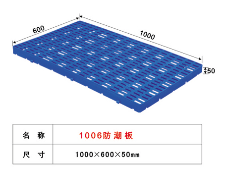1006 防潮板(1X0.6米)